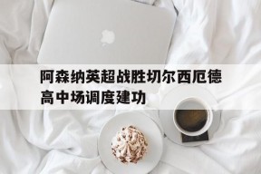 英超第二轮阿森纳对切尔西